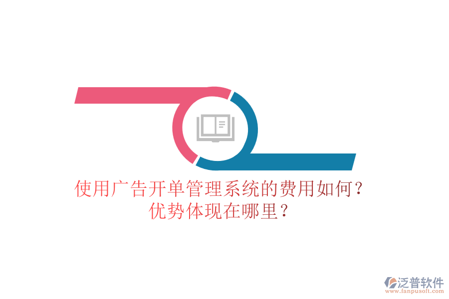 使用廣告開單管理系統(tǒng)的費(fèi)用如何？優(yōu)勢(shì)體現(xiàn)在哪里？