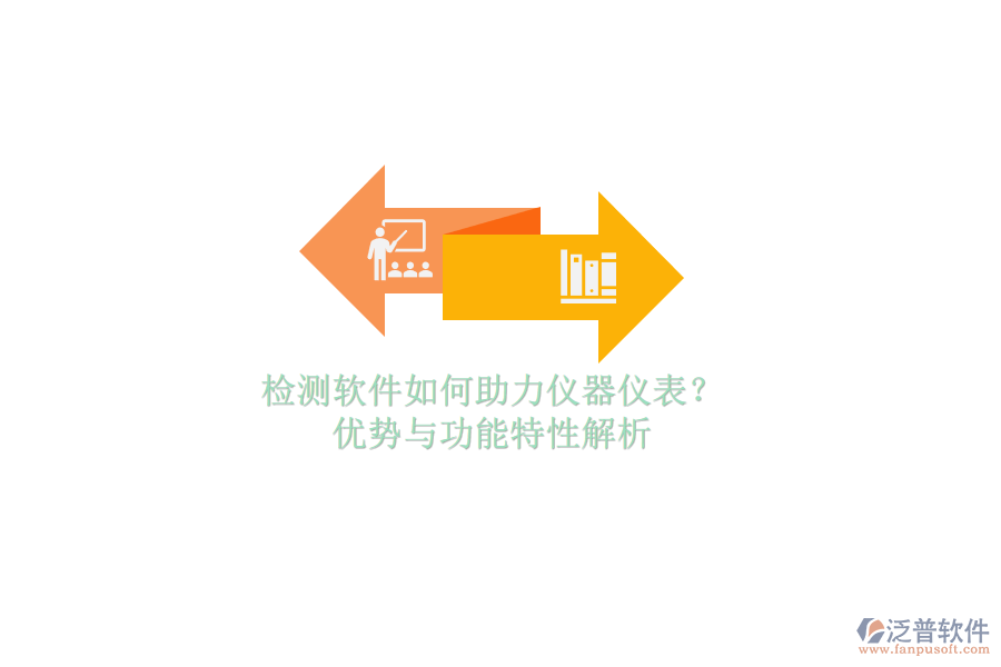 檢測軟件如何助力儀器儀表？優(yōu)勢與功能特性解析