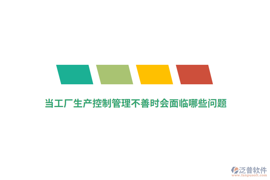 當(dāng)工廠生產(chǎn)控制管理不善時(shí)會(huì)面臨哪些問題?