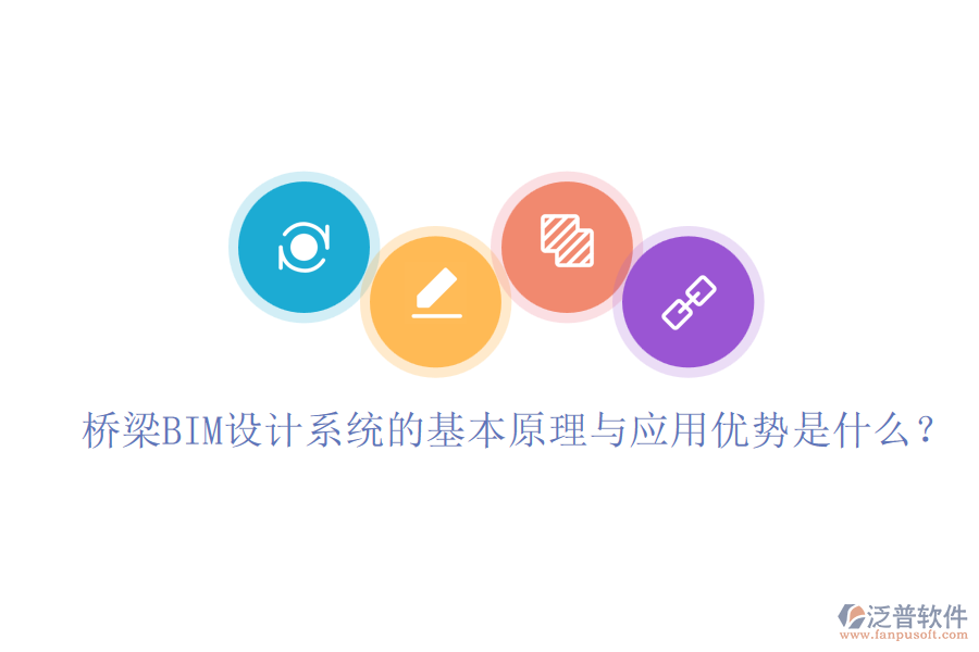 橋梁BIM設(shè)計(jì)系統(tǒng)的基本原理與應(yīng)用優(yōu)勢(shì)是什么？