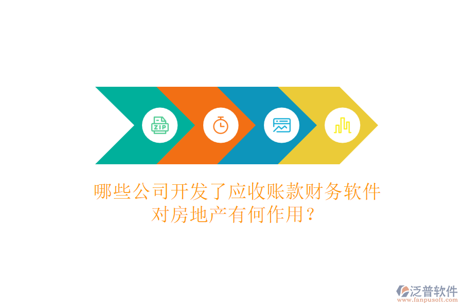 哪些公司開發(fā)了應(yīng)收賬款財務(wù)軟件，對房地產(chǎn)有何作用？