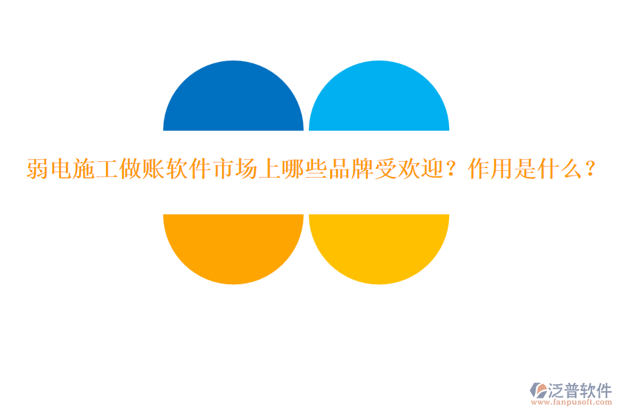 弱電施工做賬軟件市場上哪些品牌受歡迎？作用是什么？