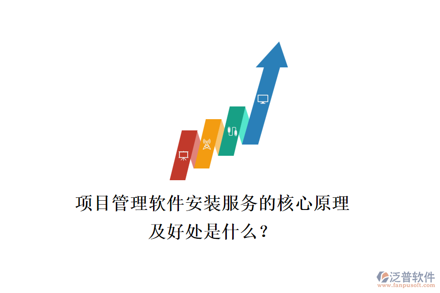 項目管理軟件安裝服務(wù)的核心原理及好處是什么?