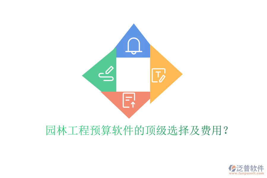 園林工程預(yù)算軟件的頂級(jí)選擇及費(fèi)用？