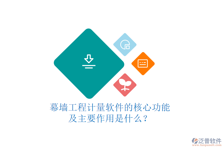 幕墻工程計(jì)量軟件的核心功能及主要作用是什么？