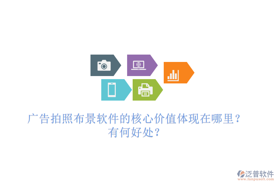 廣告拍照布景軟件的核心價(jià)值體現(xiàn)在哪里？有何好處？