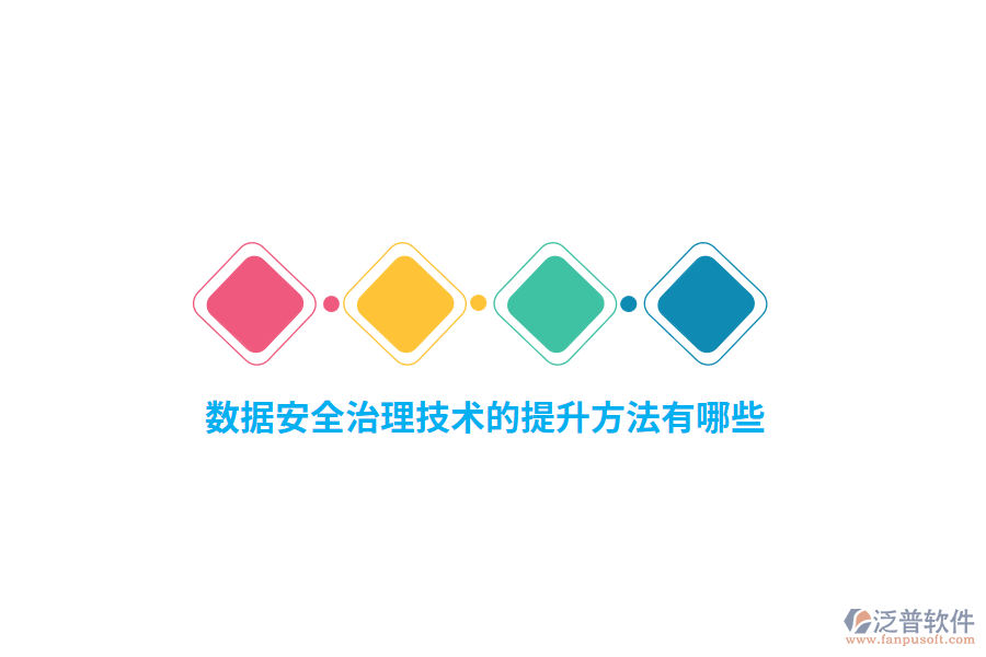 數(shù)據(jù)安全治理技術(shù)的提升方法有哪些？