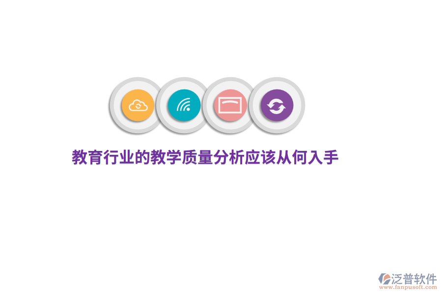 教育行業(yè)的教學(xué)質(zhì)量分析應(yīng)該從何入手？