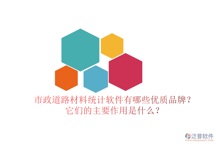 市政道路材料統(tǒng)計軟件有哪些優(yōu)質(zhì)品牌？它們的主要作用是什么？