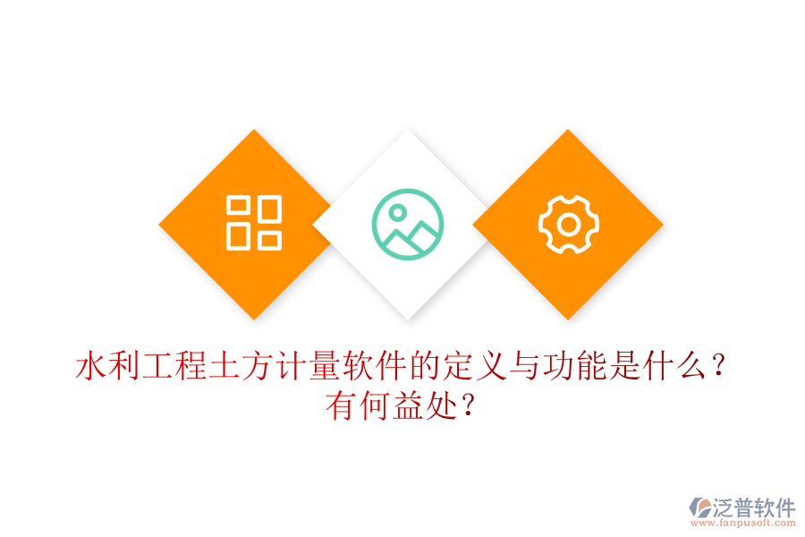 水利工程土方計量軟件的定義與功能是什么？有何益處？