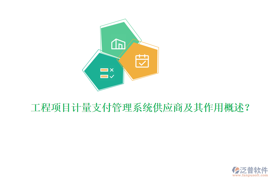 工程項(xiàng)目計(jì)量支付管理系統(tǒng)供應(yīng)商及其作用概述？