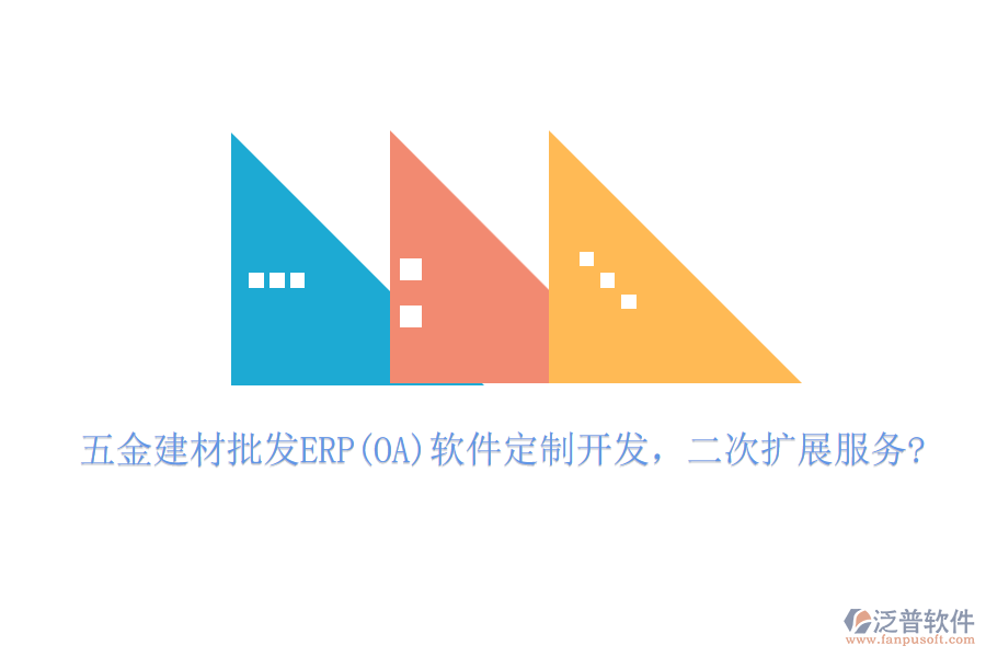 五金建材批發(fā)ERP(OA)軟件定制開(kāi)發(fā)，二次擴(kuò)展服務(wù)?