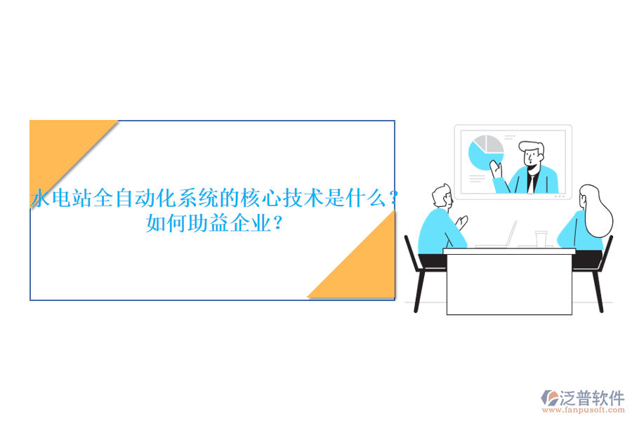 水電站全自動化系統(tǒng)的核心技術(shù)是什么？如何助益企業(yè)？