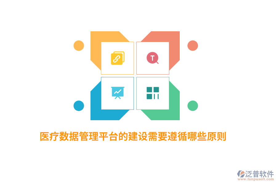 醫(yī)療數(shù)據(jù)管理平臺(tái)的建設(shè)需要遵循哪些原則？