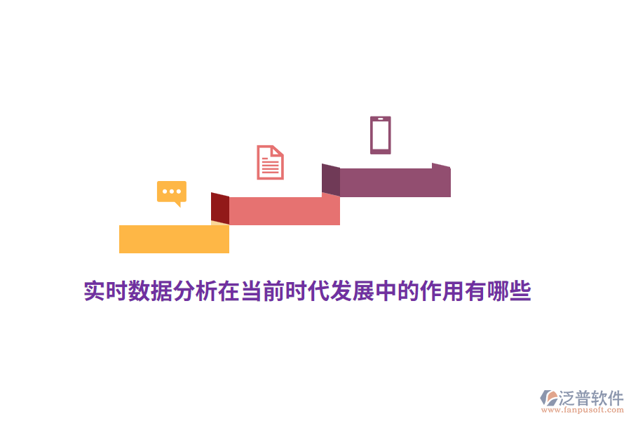 實(shí)時(shí)數(shù)據(jù)分析在當(dāng)前時(shí)代發(fā)展中的作用有哪些？