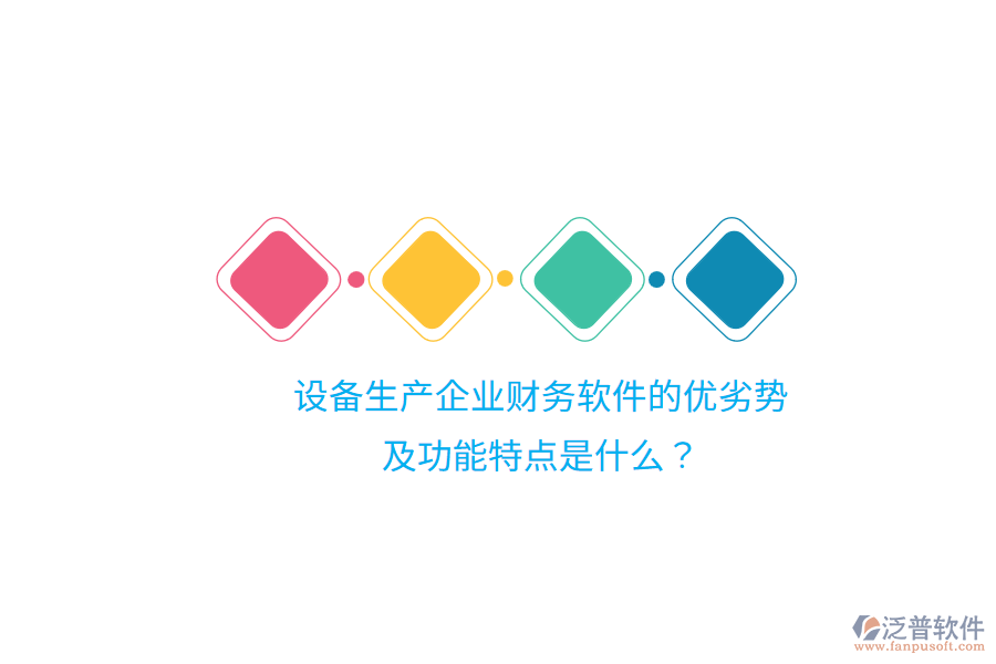 設(shè)備生產(chǎn)企業(yè)財(cái)務(wù)軟件的優(yōu)劣勢(shì)及功能特點(diǎn)是什么？