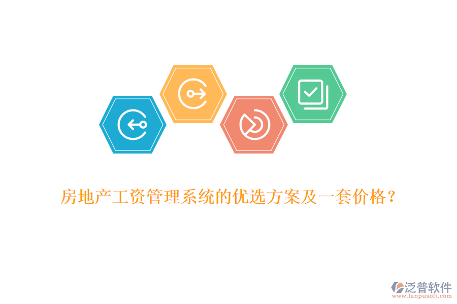 房地產(chǎn)工資管理系統(tǒng)的優(yōu)選方案及一套價(jià)格？