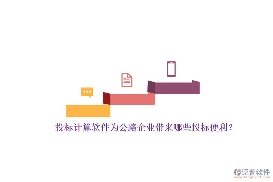 投標(biāo)計(jì)算軟件為公路企業(yè)帶來(lái)哪些投標(biāo)便利？
