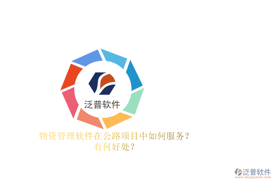 物資管理軟件在公路項(xiàng)目中如何服務(wù)？有何好處？