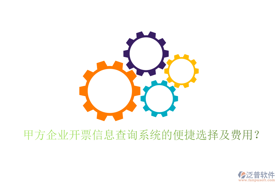 甲方企業(yè)開票信息查詢系統(tǒng)的便捷選擇及費用？