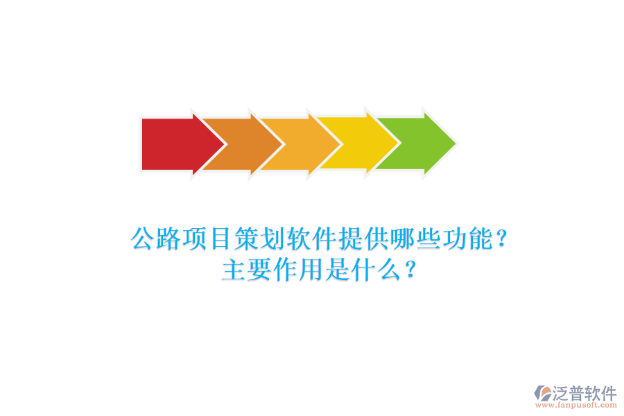 公路項(xiàng)目策劃軟件提供哪些功能？主要作用是什么？