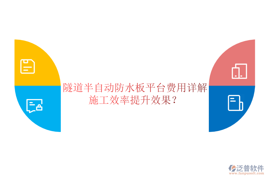 隧道半自動(dòng)防水板平臺(tái)費(fèi)用詳解及其施工效率提升效果?