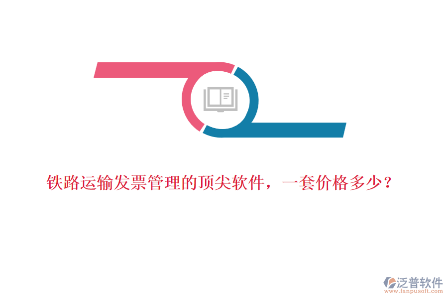 鐵路運輸發(fā)票管理的頂尖軟件，一套價格多少？
