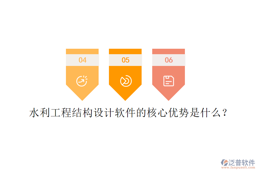 水利工程結(jié)構(gòu)設(shè)計(jì)軟件的核心優(yōu)勢(shì)是什么？