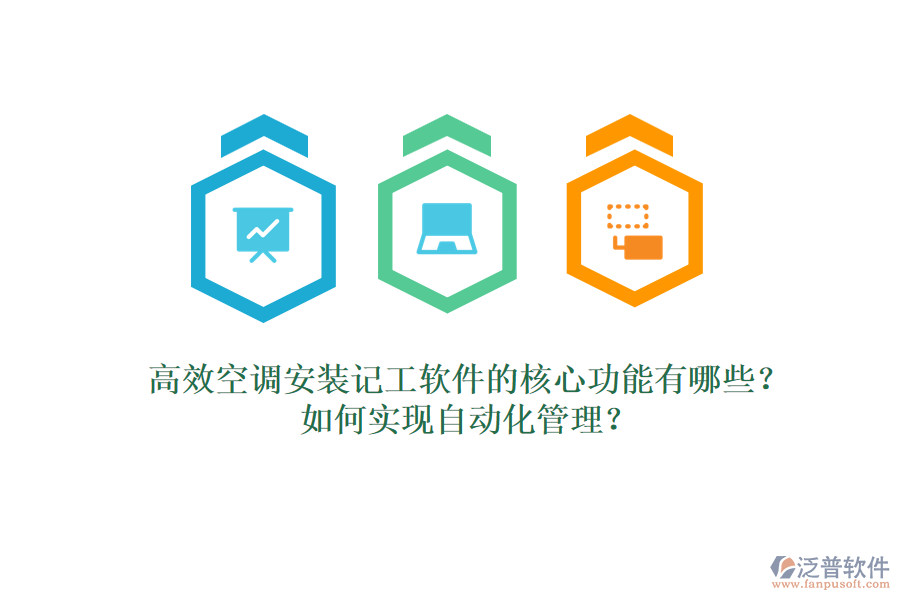 高效空調(diào)安裝記工軟件的核心功能有哪些？如何實(shí)現(xiàn)自動(dòng)化管理？