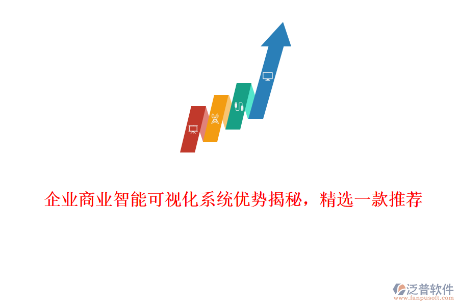 企業(yè)商業(yè)智能可視化系統(tǒng)優(yōu)勢揭秘,精選一款推薦