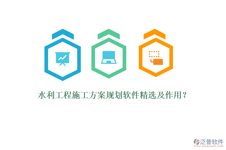水利工程施工方案規(guī)劃軟件精選及作用？