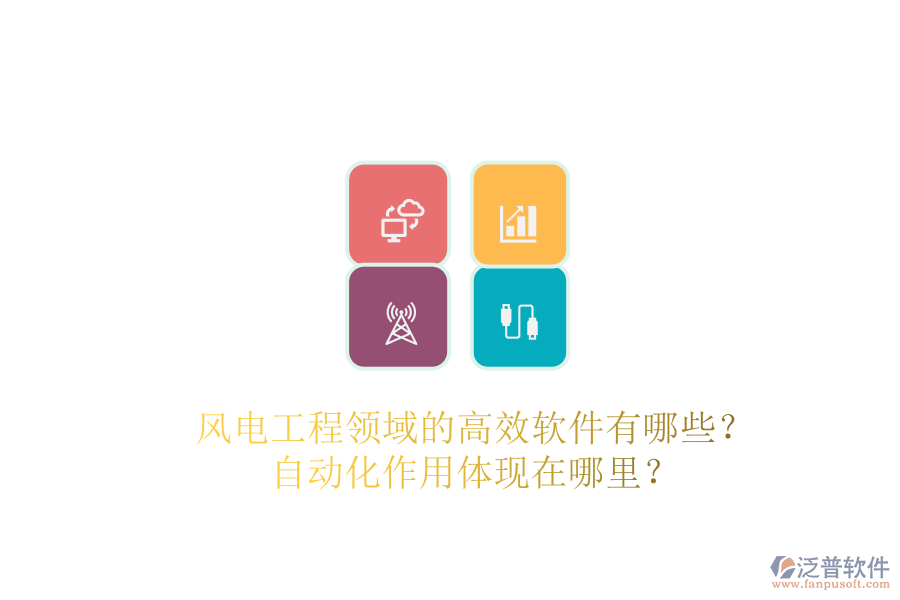 風(fēng)電工程領(lǐng)域的高效軟件有哪些？自動(dòng)化作用體現(xiàn)在哪里？