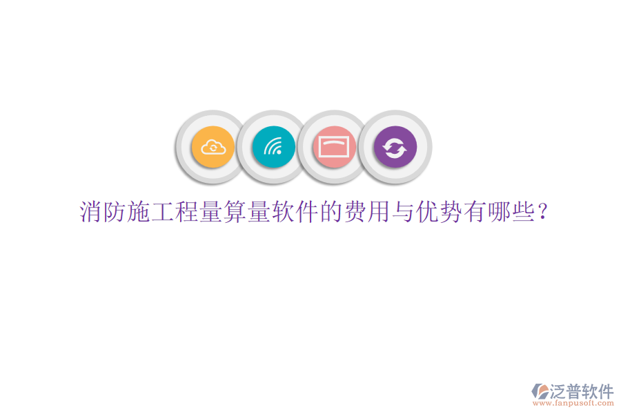 消防施工程量算量軟件的費(fèi)用與優(yōu)勢(shì)有哪些？