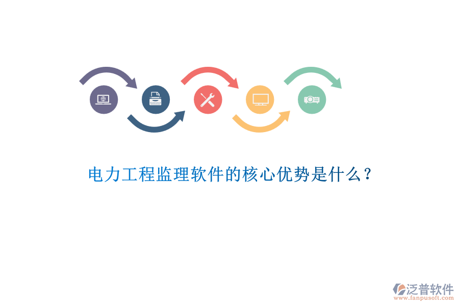 電力工程監(jiān)理軟件的核心優(yōu)勢(shì)是什么？