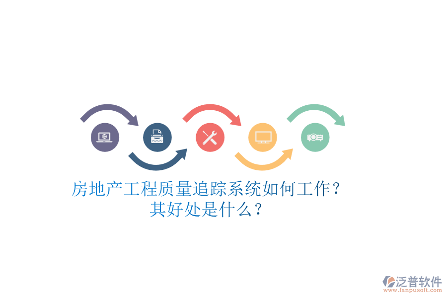 房地產(chǎn)工程質(zhì)量追蹤系統(tǒng)如何工作？其好處是什么？