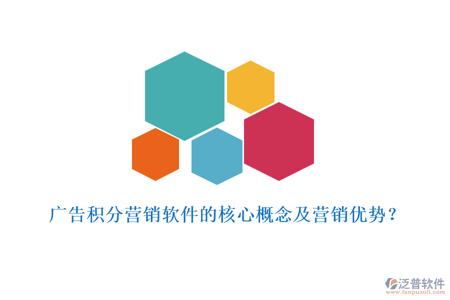 廣告積分營銷軟件的核心概念及營銷優(yōu)勢？