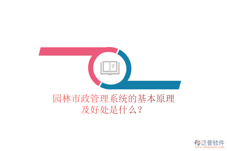 園林市政管理系統(tǒng)的基本原理及好處是什么？