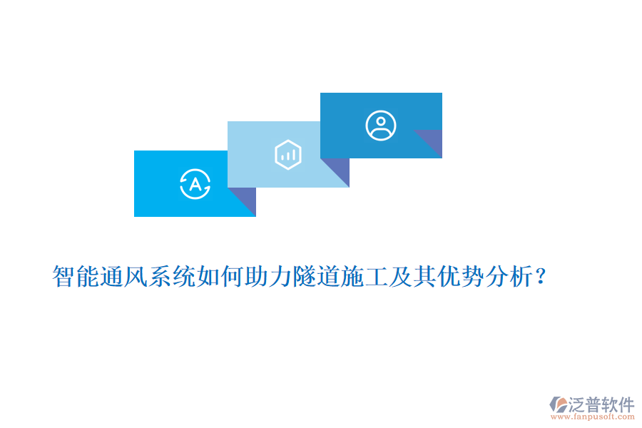 智能通風(fēng)系統(tǒng)如何助力隧道施工及其優(yōu)勢(shì)分析？