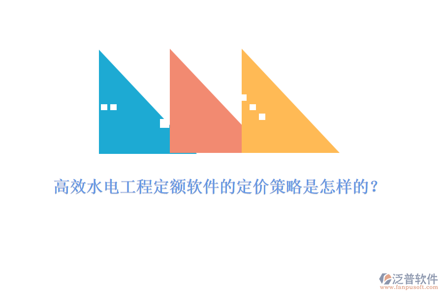 高效水電工程定額軟件的定價(jià)策略是怎樣的？