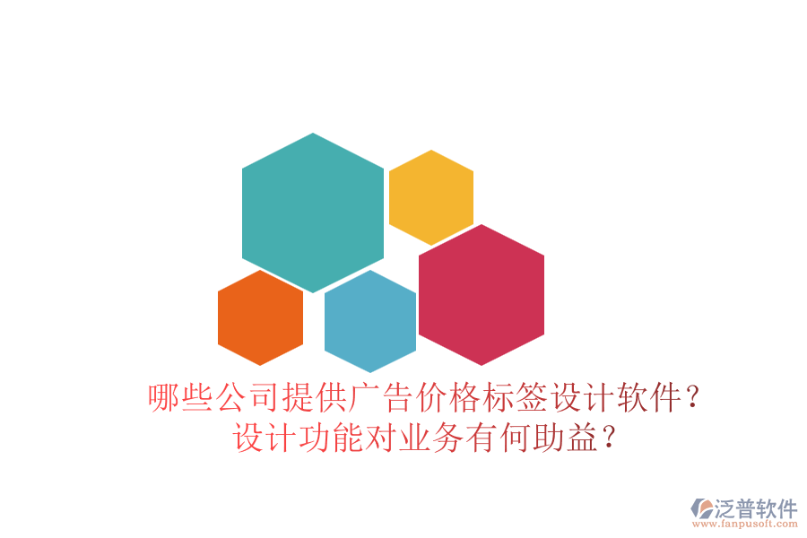 哪些公司提供廣告價格標簽設計軟件？設計功能對業(yè)務有何助益？