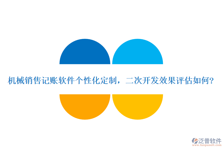 機(jī)械銷(xiāo)售記賬軟件個(gè)性化定制，<a href=http://m.napavibes.com/Implementation/kaifa/ target=_blank class=infotextkey>二次開(kāi)發(fā)</a>效果評(píng)估如何?