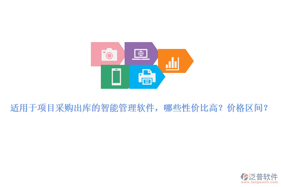 適用于項(xiàng)目采購(gòu)出庫(kù)的智能管理軟件，哪些性價(jià)比高？?jī)r(jià)格區(qū)間？