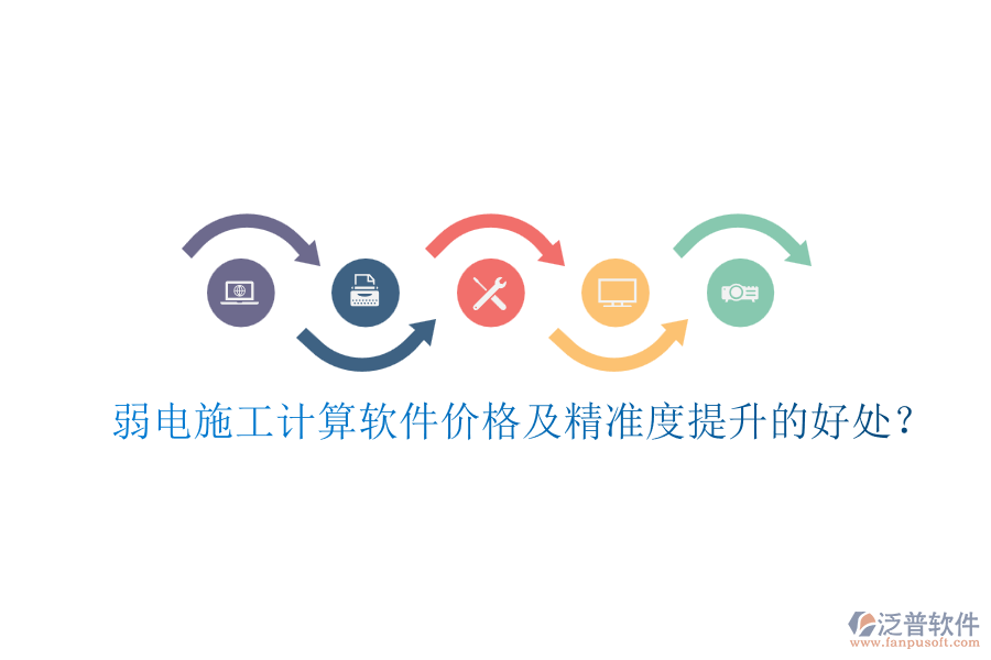 弱電施工計(jì)算軟件價(jià)格及精準(zhǔn)度提升的好處？