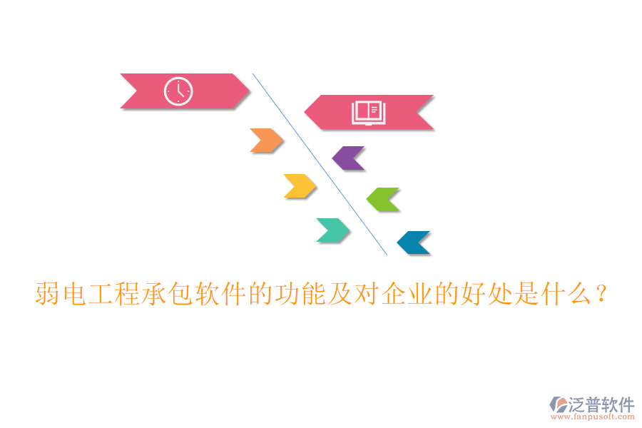 弱電工程承包軟件的功能及對企業(yè)的好處是什么？
