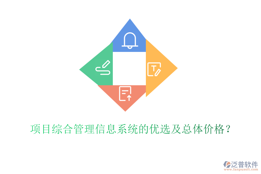 項目綜合管理信息系統(tǒng)的優(yōu)選及總體價格?