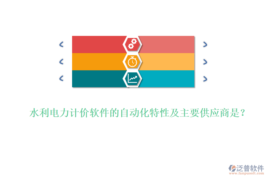水利電力計(jì)價(jià)軟件的自動(dòng)化特性及主要供應(yīng)商是？