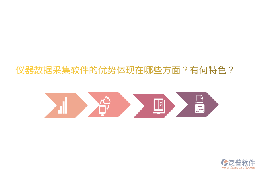 儀器數(shù)據(jù)采集軟件的優(yōu)勢體現(xiàn)在哪些方面？有何特色？