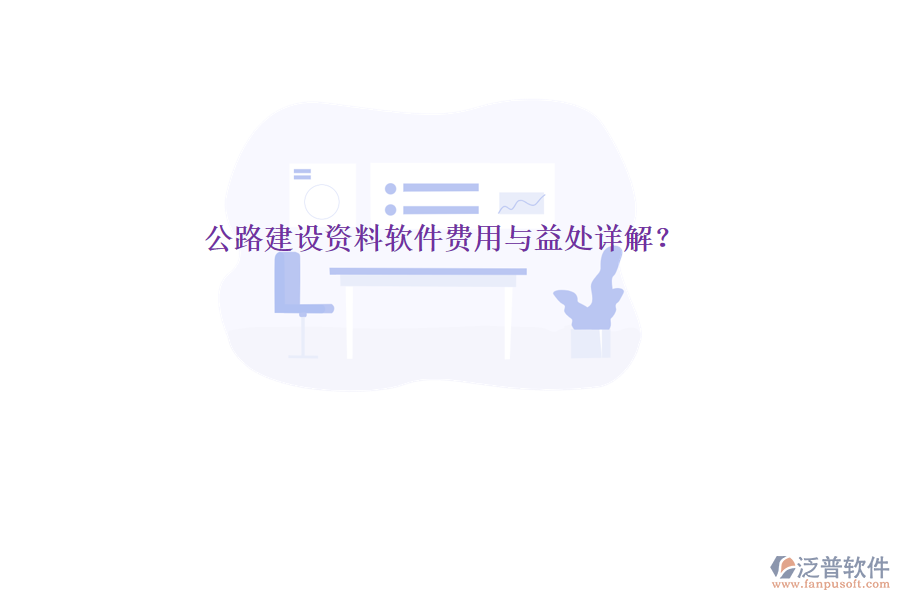 公路建設(shè)資料軟件費用與益處詳解？