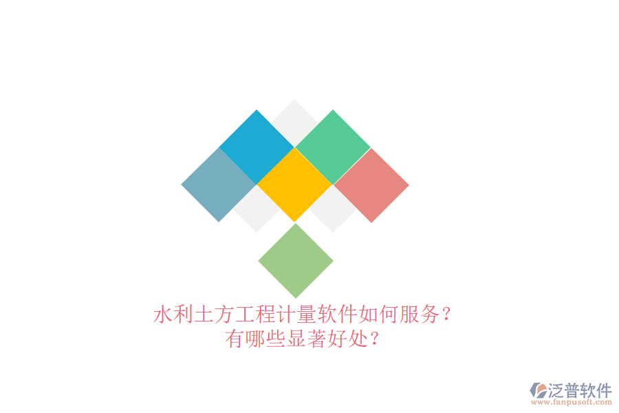 水利土方工程計量軟件如何服務？有哪些顯著好處？