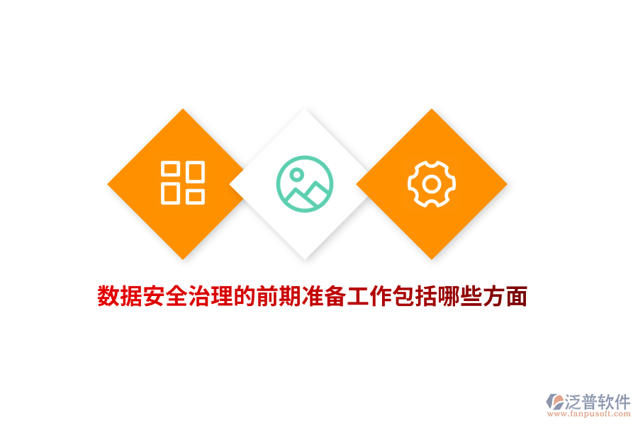 數(shù)據(jù)安全治理的前期準(zhǔn)備工作包括哪些方面?